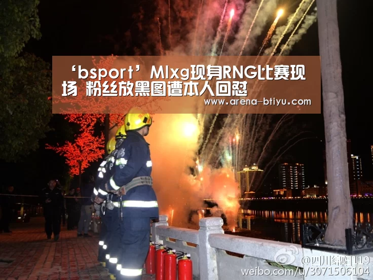 ‘bsport’Mlxg现身RNG比赛现场 粉丝放黑图遭本人回怼(图2)