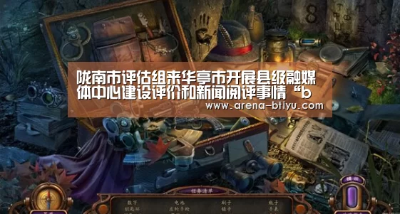 
陇南市评估组来华亭市开展县级融媒体中心建设评价和新闻阅评事